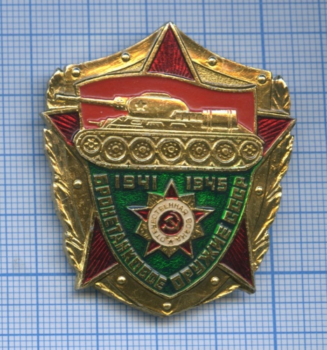 Знак «Бронетанковое оружие СССР»