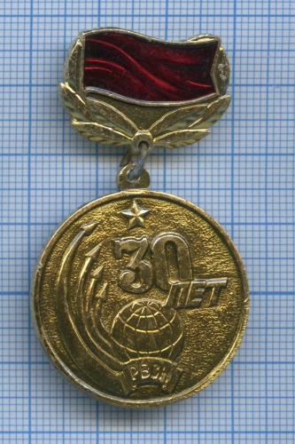 Знак «30 лет РВСН» 1989