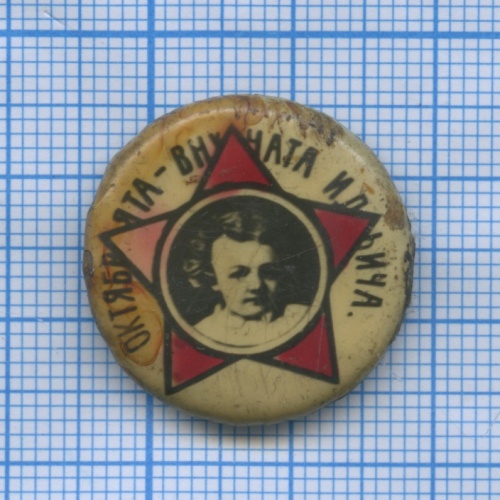 Знак «Октябрята — внучата Ильича» (20-е гг., редкий)