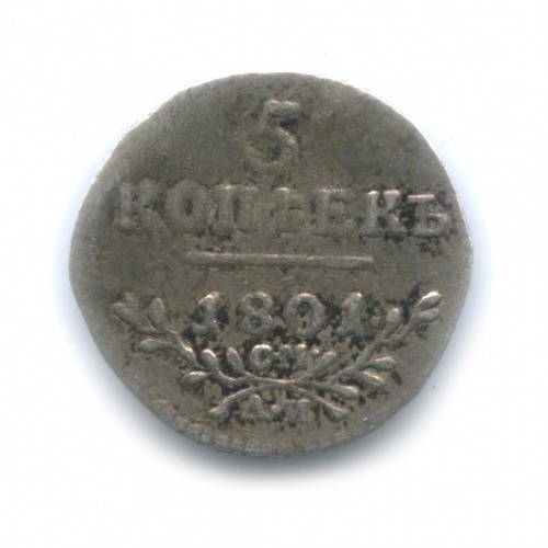 5 копеек 1801 СМ АИ