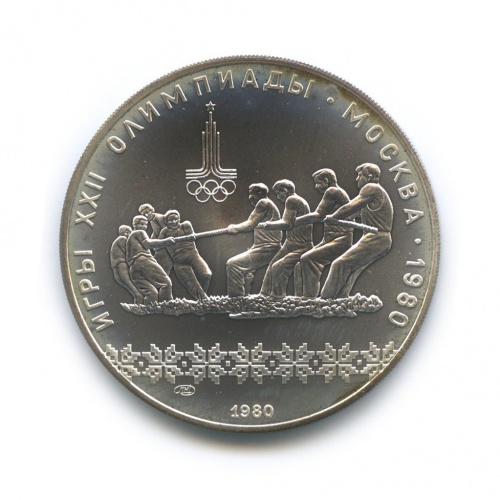 10 рублей — Перетягивание каната. XXII летние Олимпийские Игры, Москва 1980