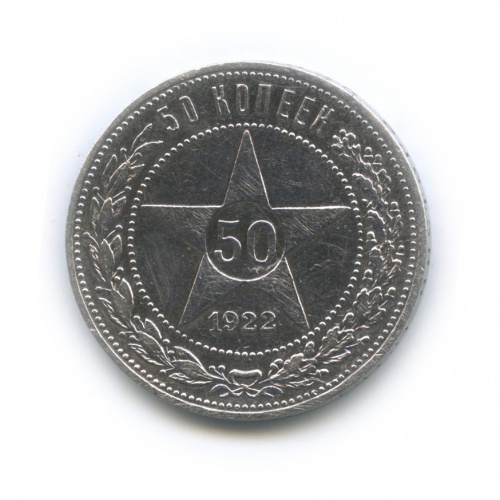 50 копеек 1922 П.Л