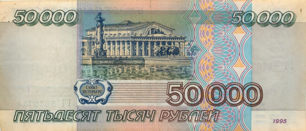 50000 рублей 1995 АА-ЯЯ