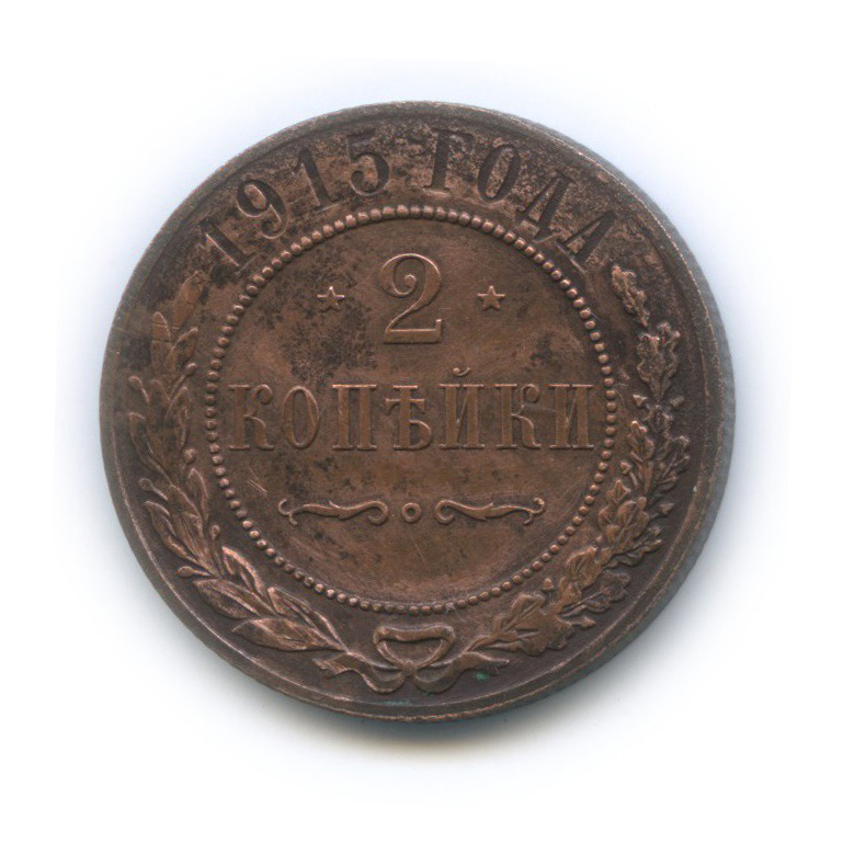 2 копейки 1915
