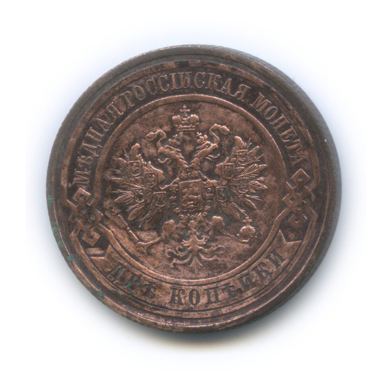 2 копейки 1915