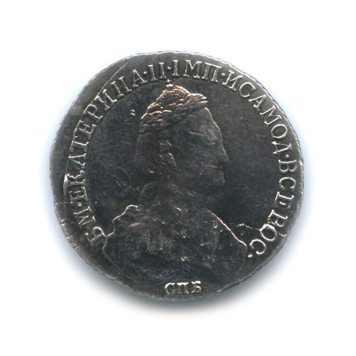 15 копеек 1784 СПБ — Штемпельный блеск (Шея короче)