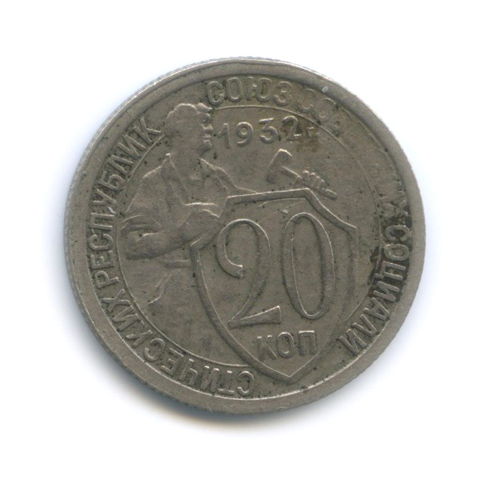 20 Копеек СССР 1932 года. Советские 20 копеек на щите. Монета 20 копеек 1932 года