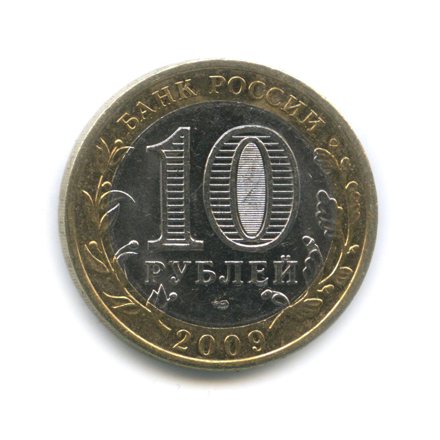 10 рублей 2009 СПМД — Республика Адыгея. Российская Федерация