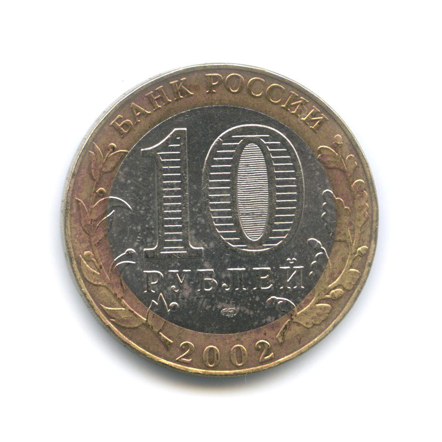 10 рублей 2002 СПМД — Министерство иностранных дел Российской Федерации