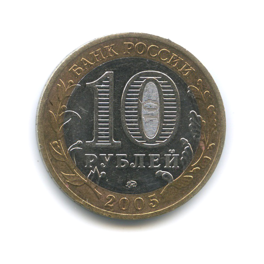 10 рублей 2005 ММД — Мценск. Древние города России