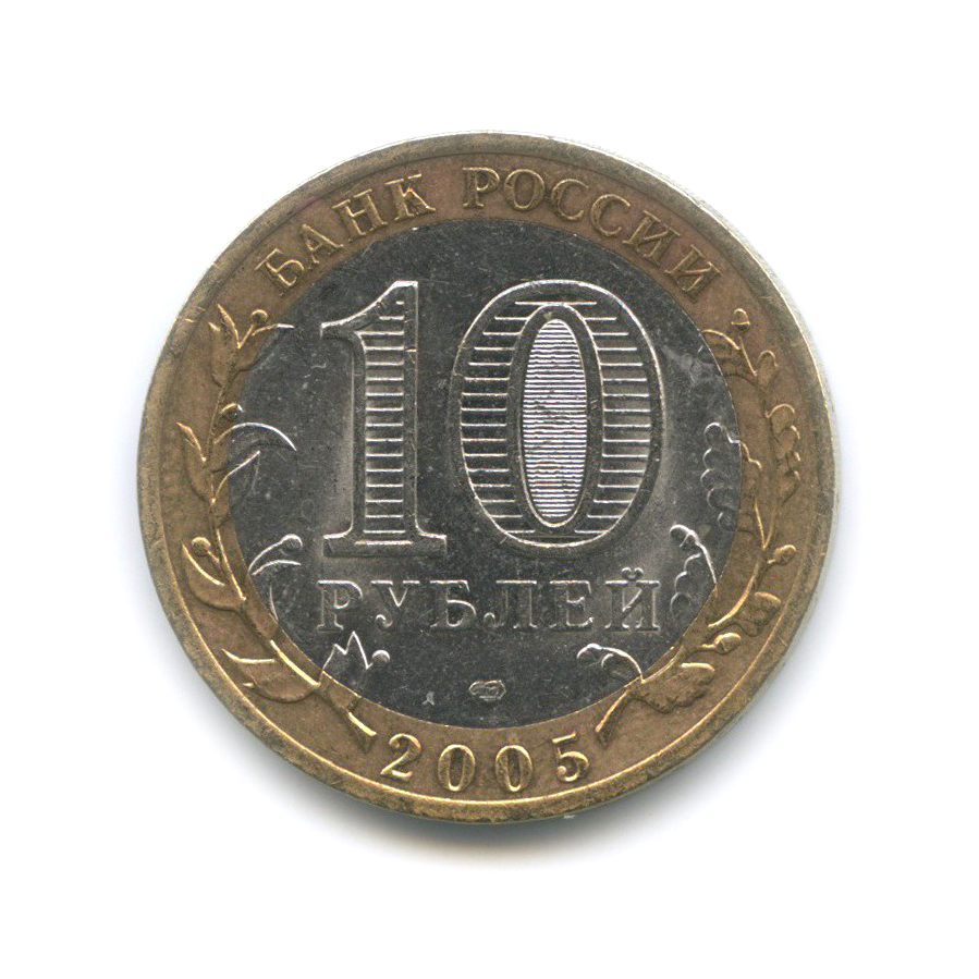 10 рублей 2005 СПМД — 60-я годовщина Победы в Великой Отечественной войне 1941−1945 гг