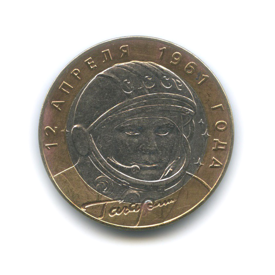 10 рублей 2001 СПМД — 40 лет космического полета Ю. А. Гагарина