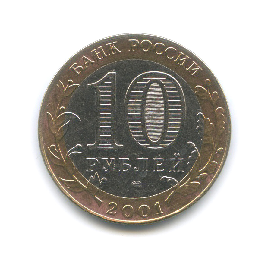 10 рублей 2001 СПМД — 40 лет космического полета Ю. А. Гагарина