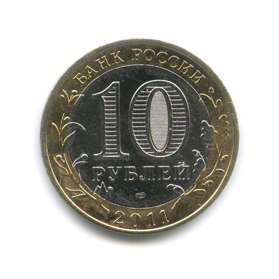 Монеты 10 рублей малгобек. 10 Рублей Калининград. 10 Рублей 2008. 10 Рублей — Тверская область. 10 Рублей 2024 ходячка.