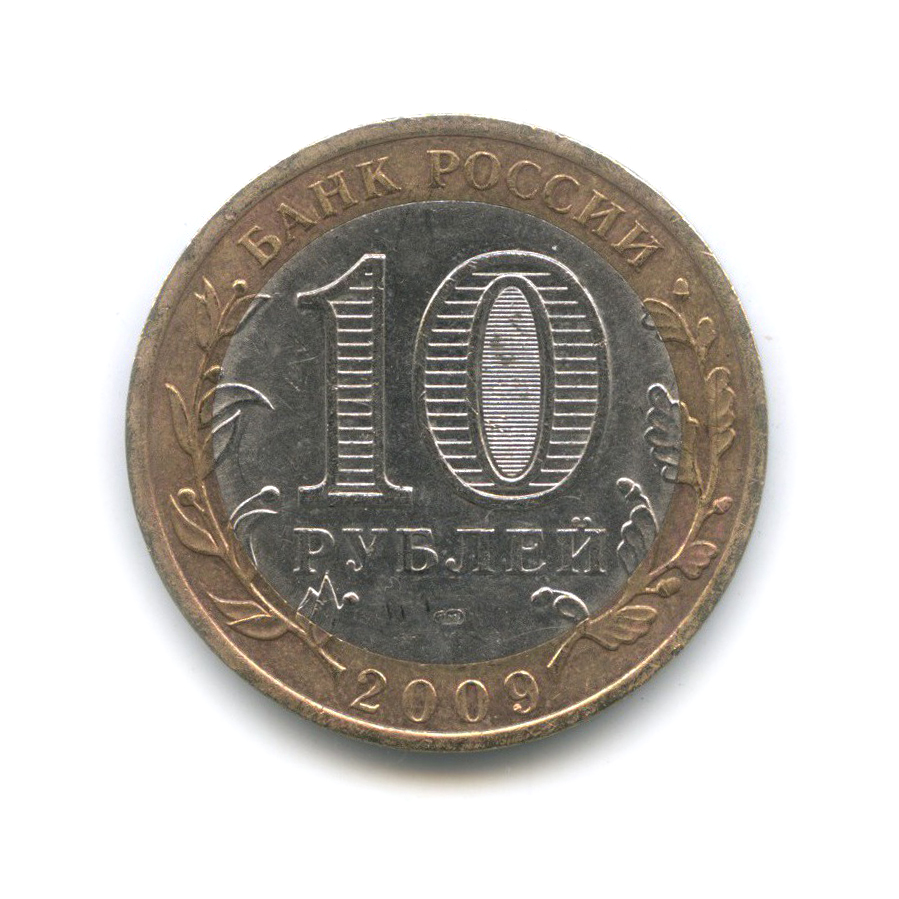 10 рублей 2009 СПМД — Республика Калмыкия. Российская Федерация