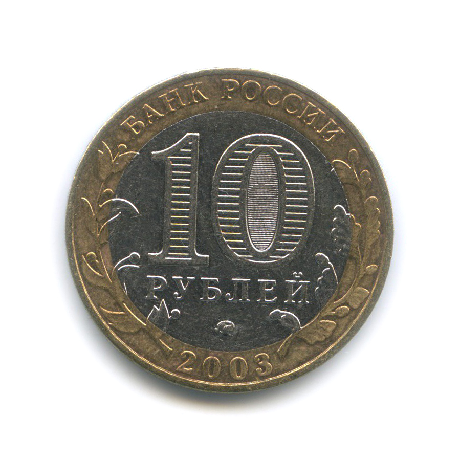 10 рублей 2003 ММД — Дорогобуж. Древние города России