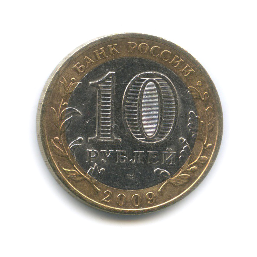 10 рублей 2009 СПМД — Республика Коми. Российская Федерация