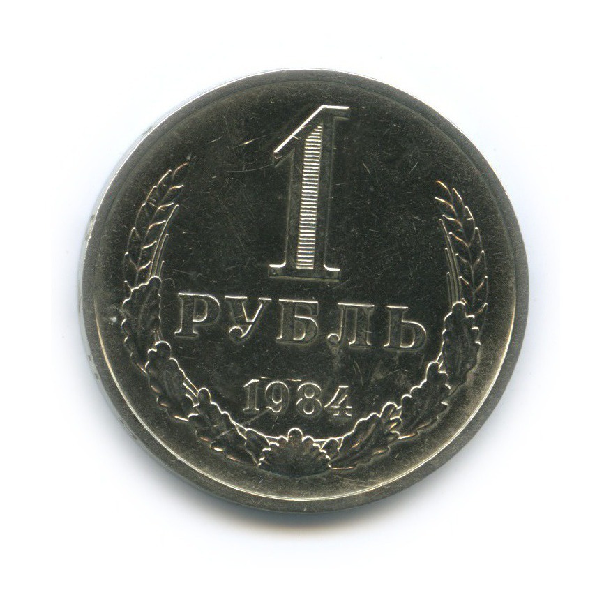 1 рубль 1984