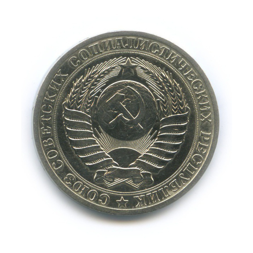 1 рубль 1984
