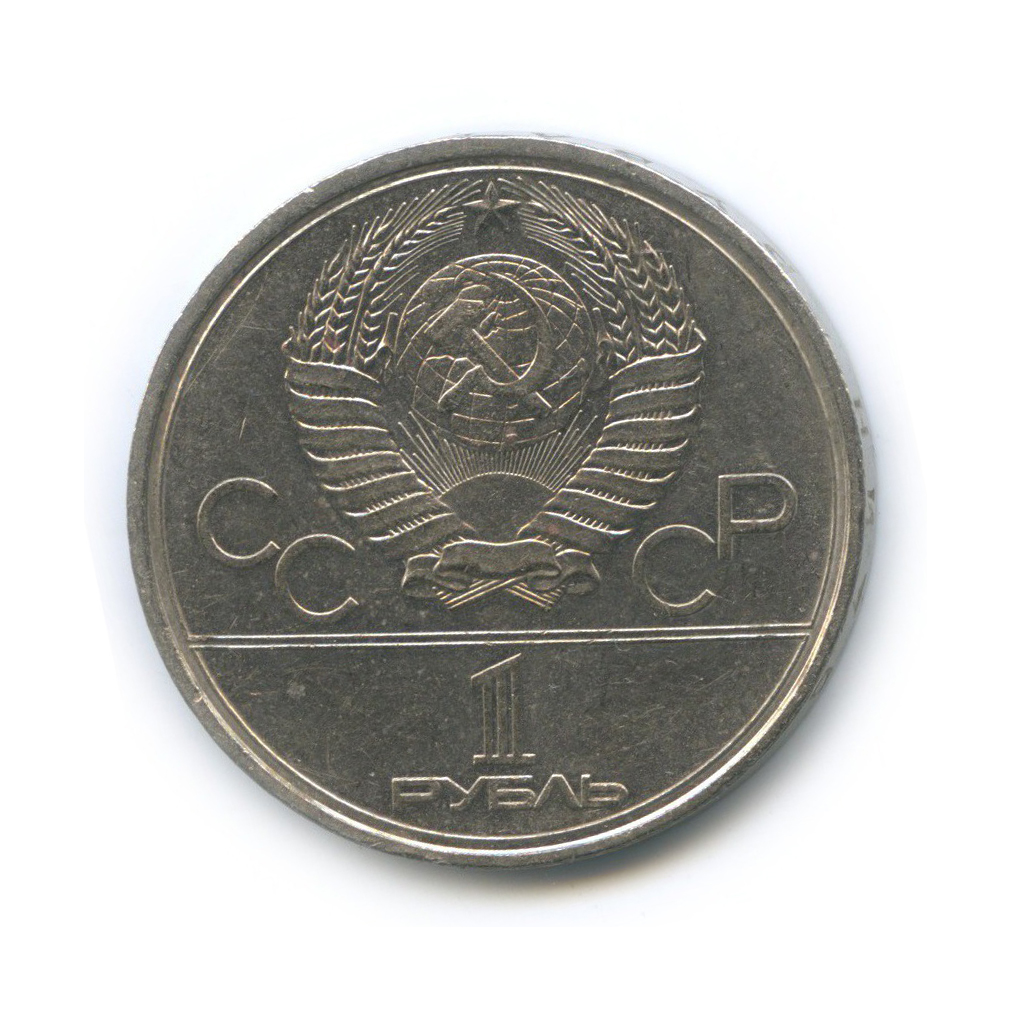 1 рубль 1980 — Олимпийский факел. XXII летние Олимпийские Игры, Москва 1980