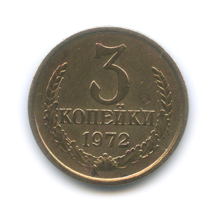 3 копейки 1972