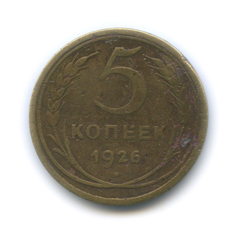 5 копеек 1926 — Венок 7 лент. Круговая надпись