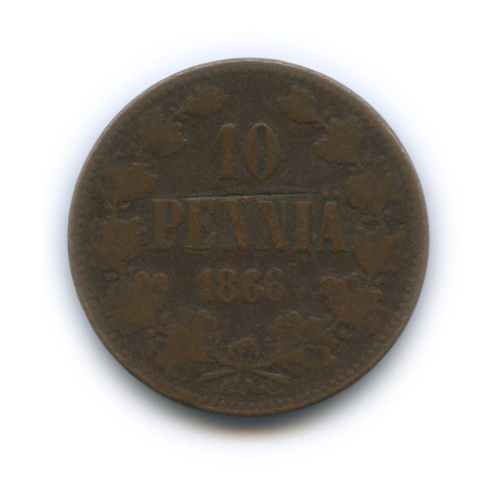 10 пенни 1866 — Для Финляндии. Вензель Александра II