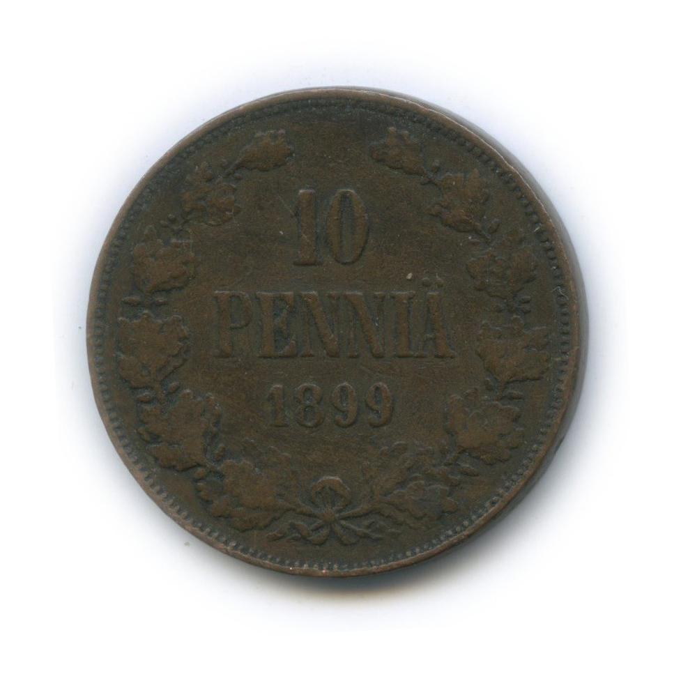 10 пенни 1899 — Для Финляндии. Вензель Николая II