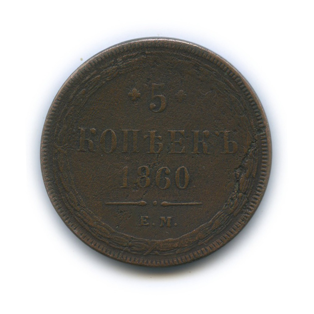 5 копеек 1860 ЕМ — Орел 1859 г.