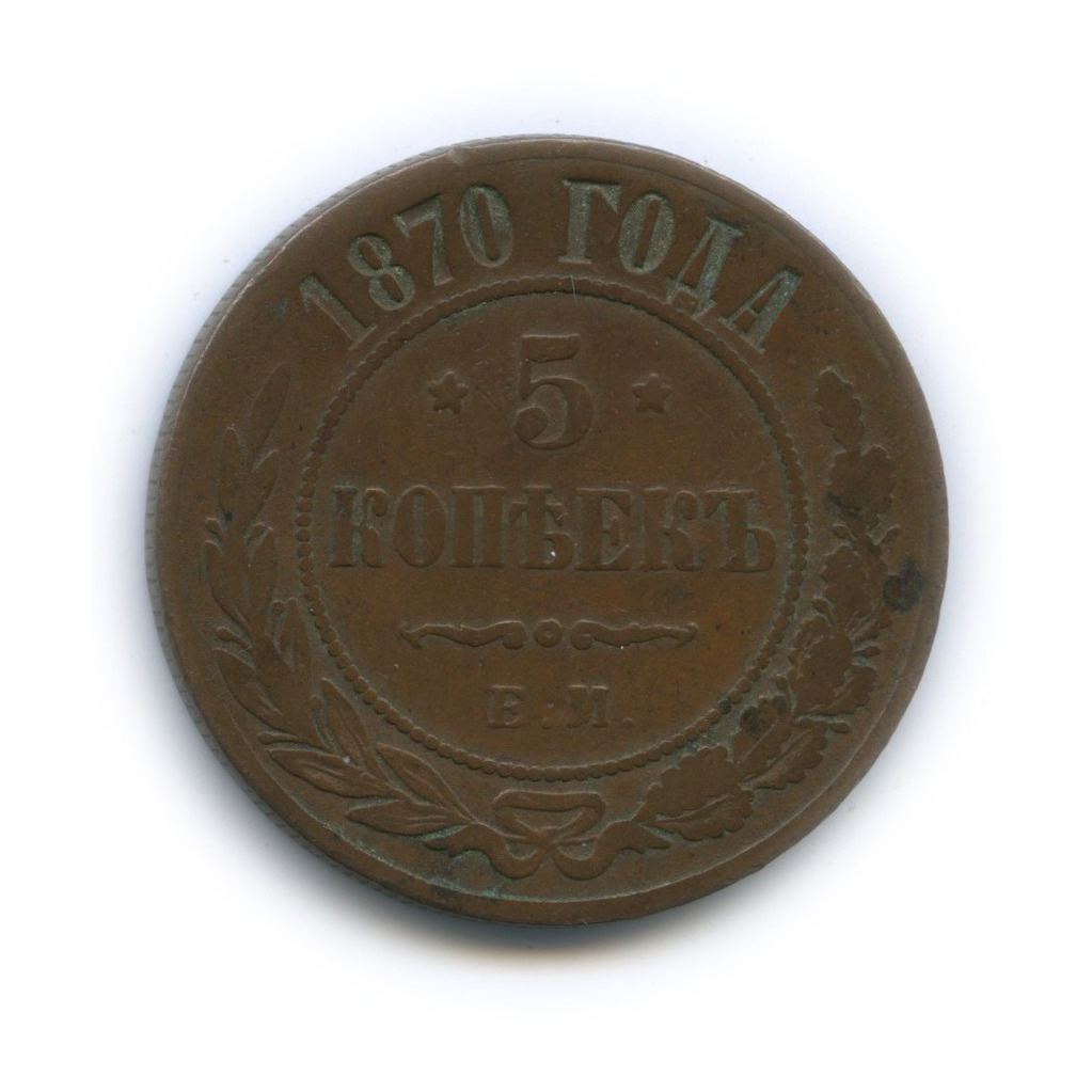 5 копеек 1870 ЕМ