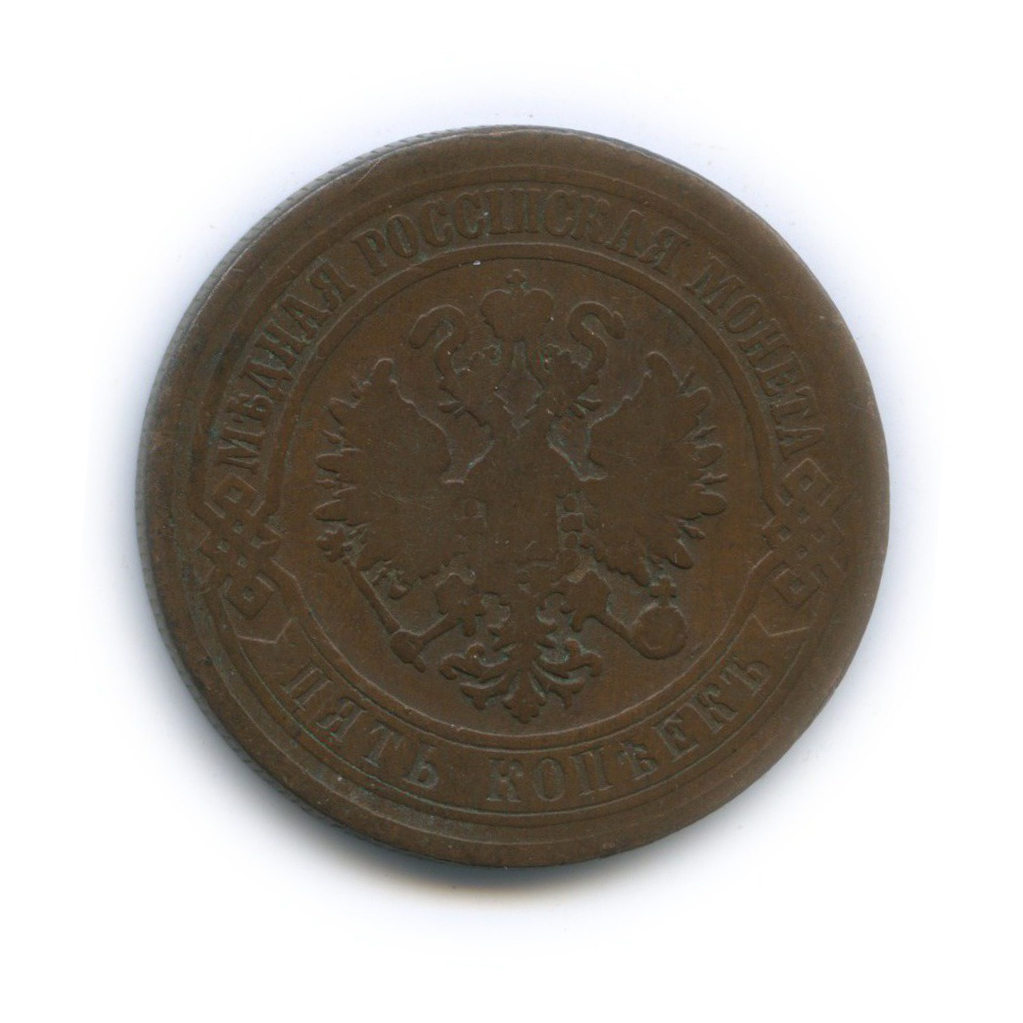 5 копеек 1870 ЕМ
