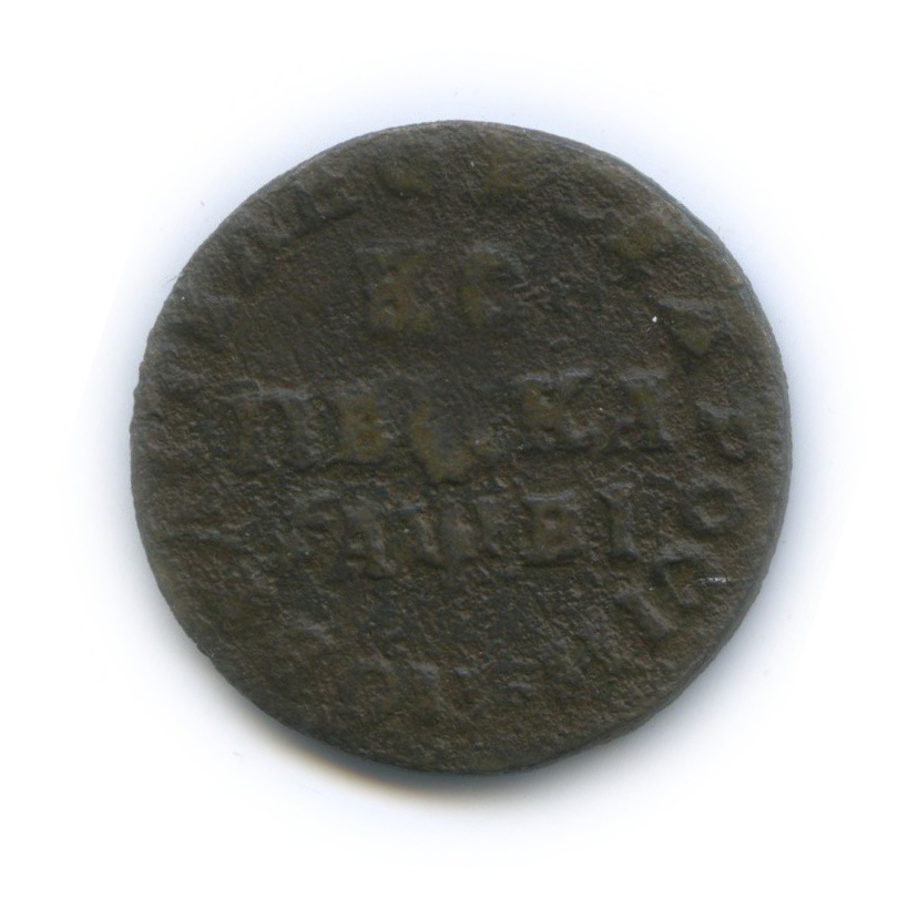1 копейка 1712 МД