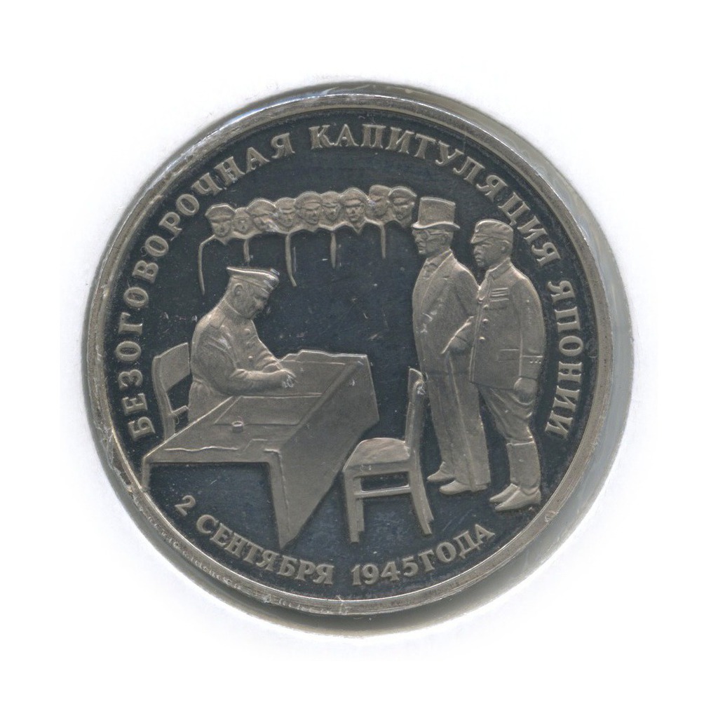 3 рубля 1995 ЛМД — Подписание Акта о безоговорочной капитуляции Японии (в холдере)