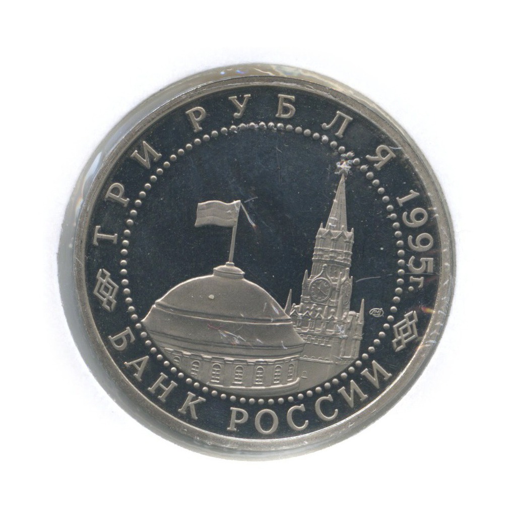3 рубля 1995 ЛМД — Подписание Акта о безоговорочной капитуляции Японии (в холдере)
