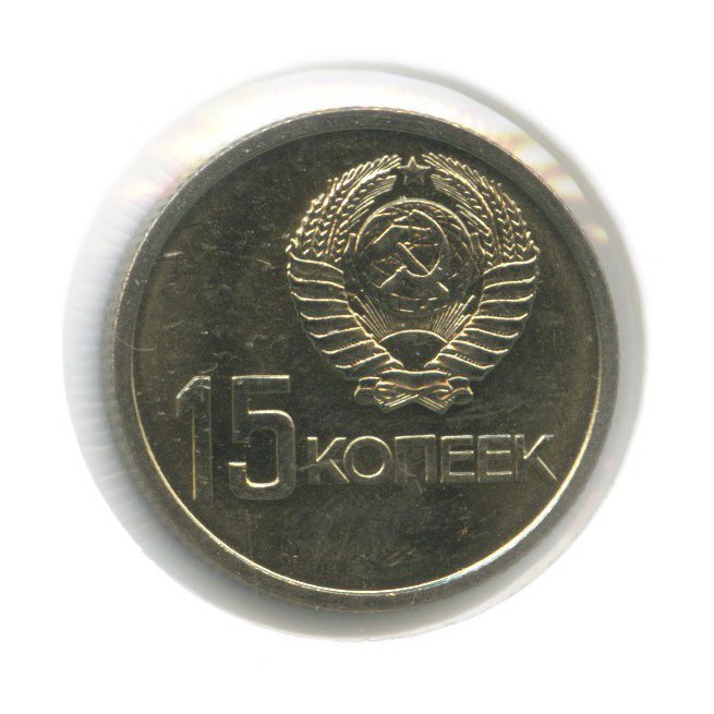 15 копеек 1967 — 50 лет Советской власти (в холдере)