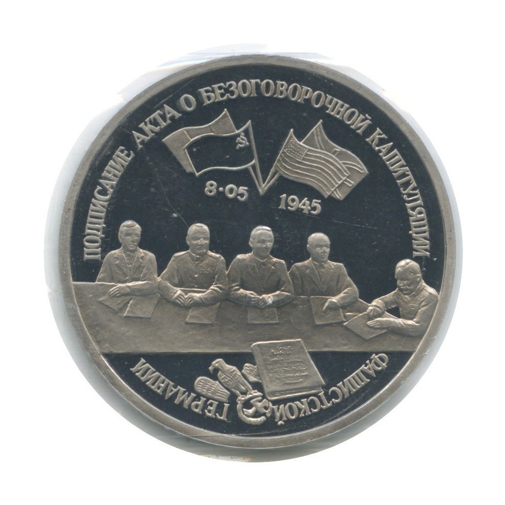 3 рубля 1995 ЛМД — Подписание Акта о капитуляции фашистской Германии (в запайке)