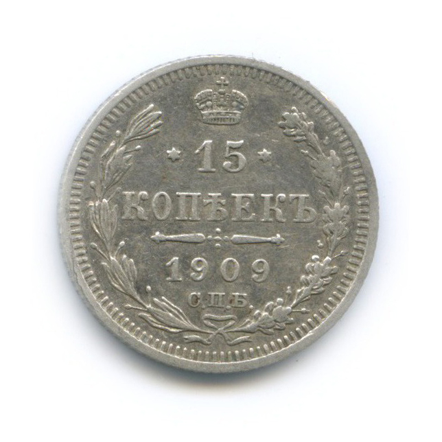 15 копеек 1909 СПБ ЭБ — Новый орел