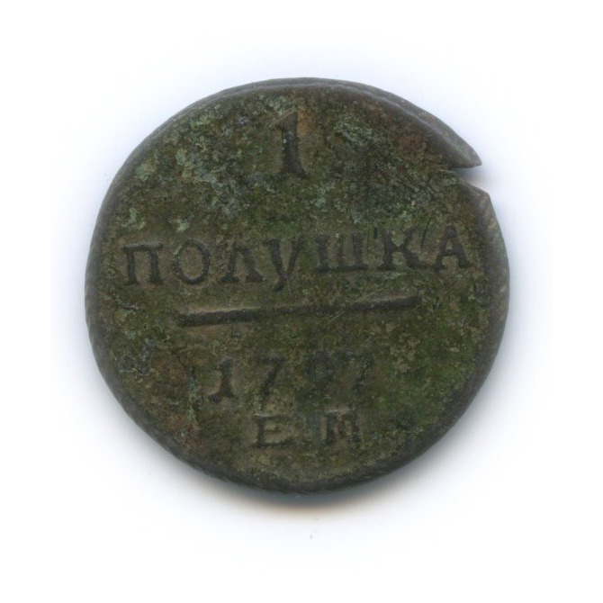 Полушка (¼ копейки) 1797 ЕМ — ¼ копейки