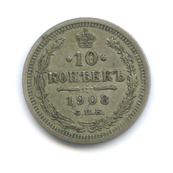 10 копеек 1908 СПБ ЭБ — Орел нового типа