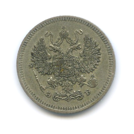 10 копеек 1908 СПБ ЭБ — Орел нового типа