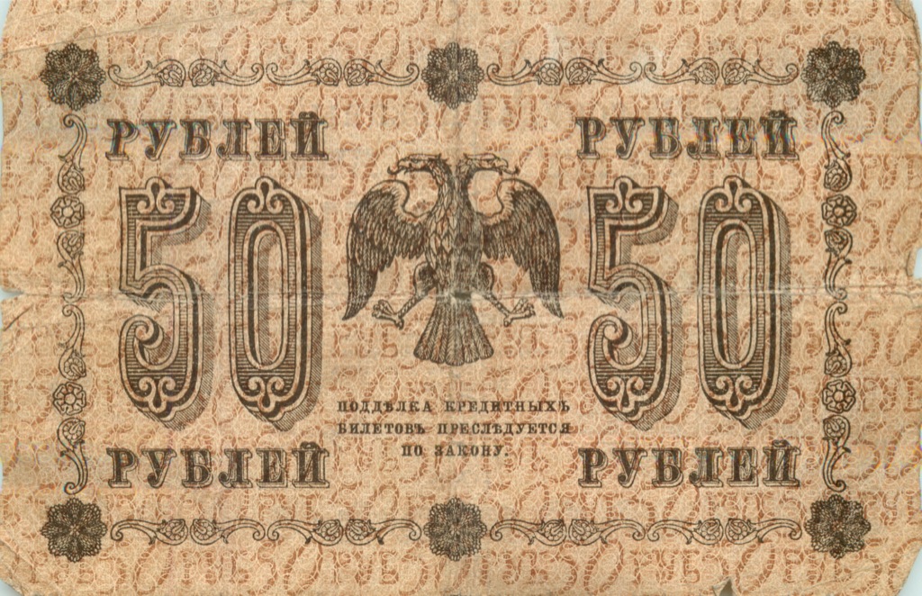 50 рублей 1918 — Алексеев