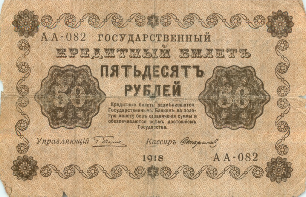 50 рублей 1918 — Алексеев