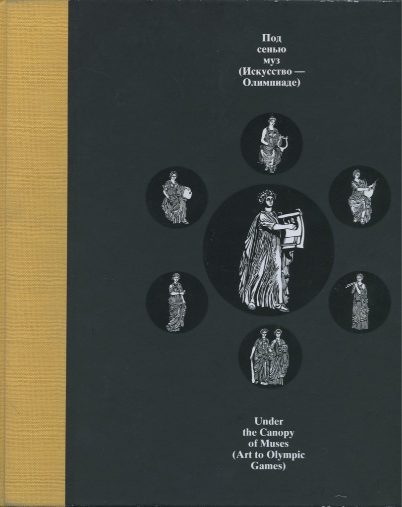 Под сенью. Под сенью муз. Книга под сенью муз. Под сенью муз что это значит. Буркатовский бодрола под сенью муз.