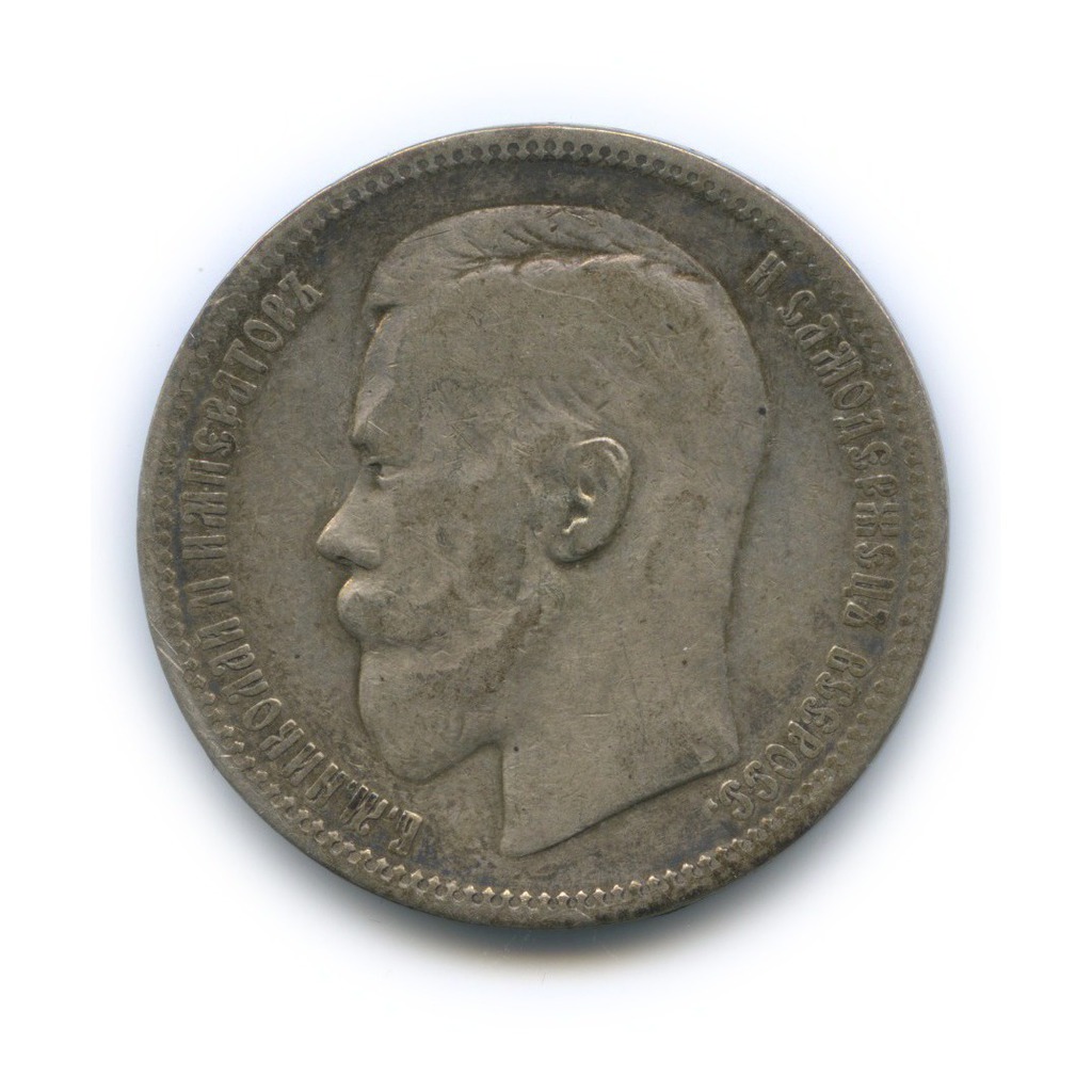 1 рубль 1896 * — Портрет Николая II
