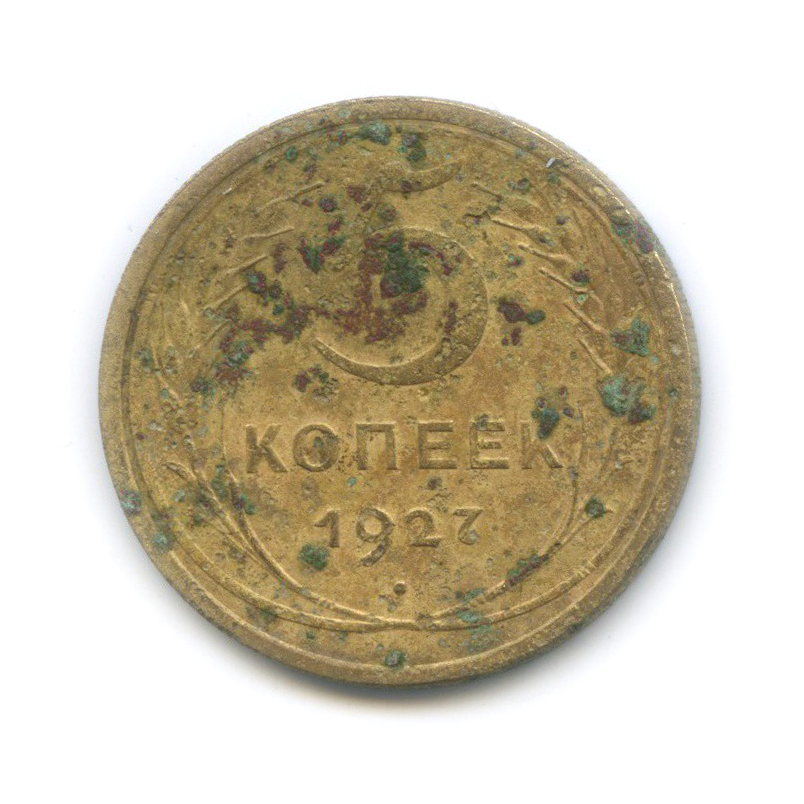 5 копеек 1927 — Венок 7 лент. Круговая надпись