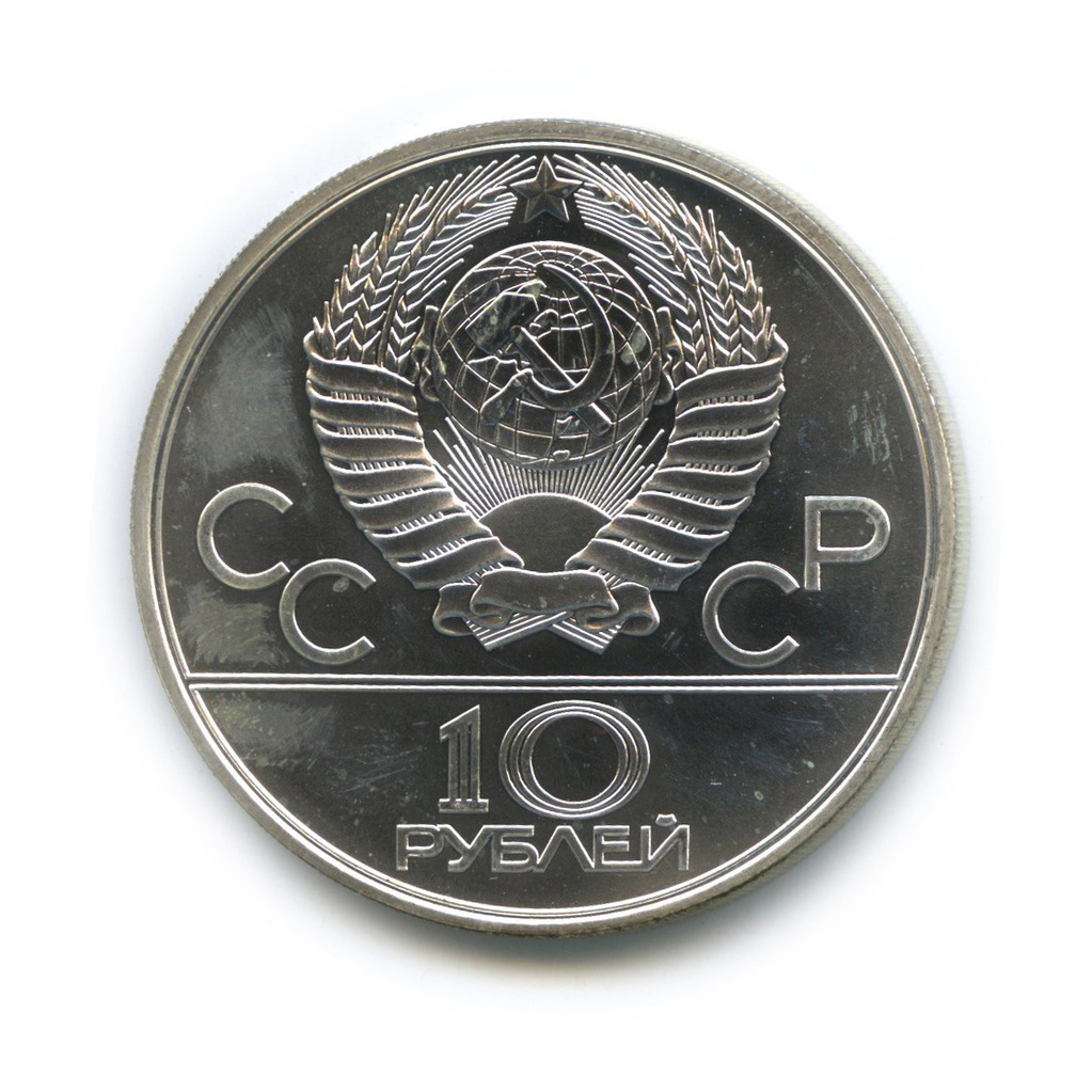 10 рублей 1980 ЛМД — Борьба. XXII летние Олимпийские Игры, Москва 1980 (с сертификатом)