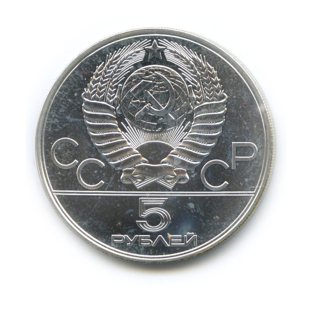 5 рублей 1977 ЛМД — Минск. XXII летние Олимпийские Игры, Москва 1980 (с сертификатом)