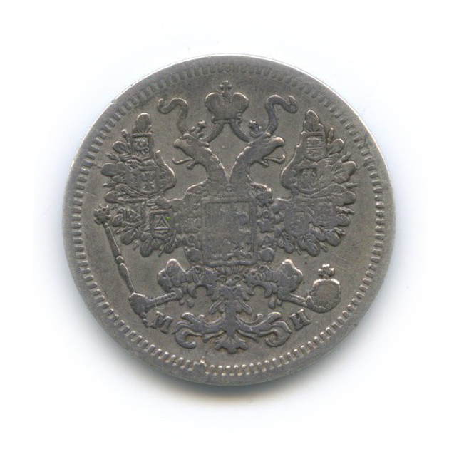 15 копеек 1862 СПБ МИ — Новый орел