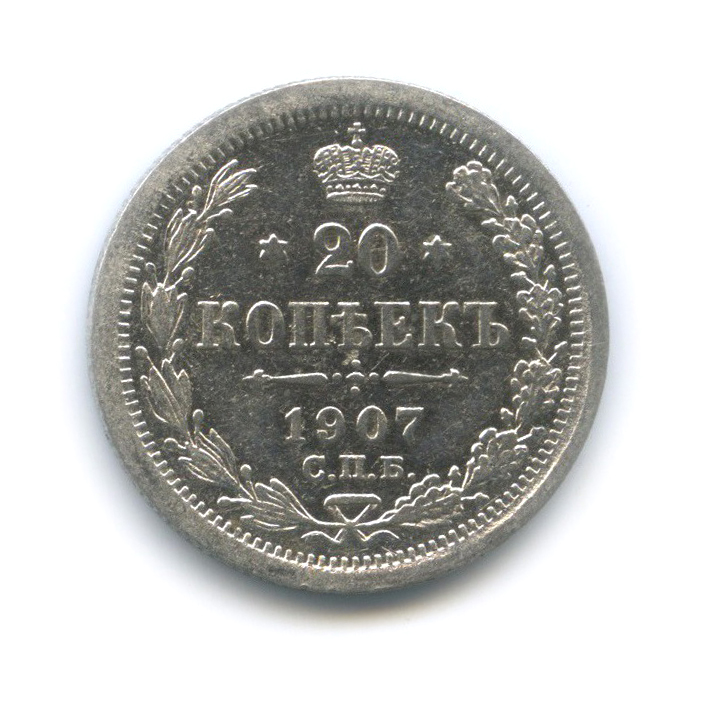 20 копеек 1907 СПБ ЭБ — Орел 4 типа