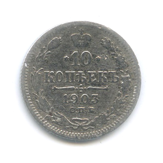 10 копеек 1903 СПБ АР — Орел нового типа
